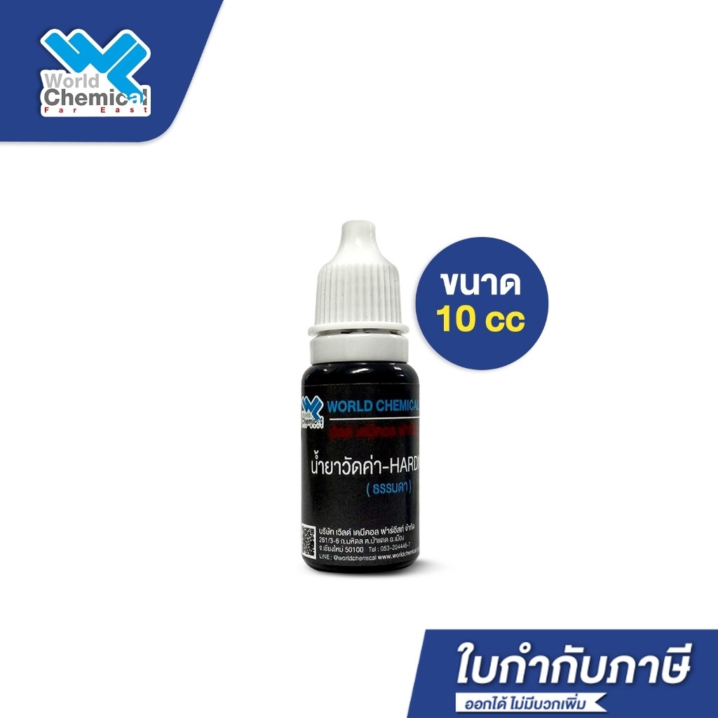 น้ำยาวัดค่า ความกระด้างในน้ำ หินปูน  (Water Hardness Indicator) ขนาด 10 ml