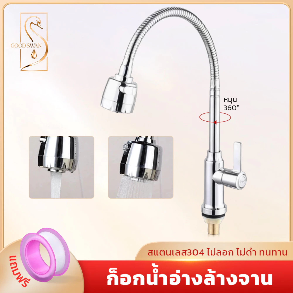 GOOD SWAN ก๊อกน้ำซิงค์สแตนเลส หมุนได้ 360° ปรับแรงน้ำ 2 ระดับ กันสนิม ติดตั้งสะดวก