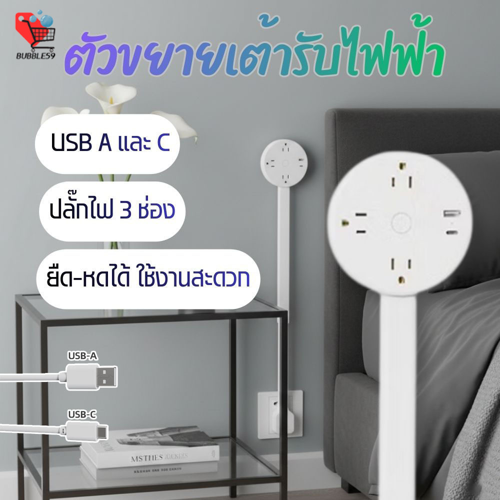 ตัวขยายเต้ารับไฟฟ้า พร้อมพอร์ต USB A และซ็อกเก็ตชาร์จอุปกรณ์ประเภท C (สายยืดหดได้)
