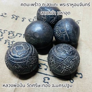 คตมะพร้าว กะลาแกะ พระราหูอมจันทร์ สามหน้า มหาอุด หลวงพ่อปิ่น…