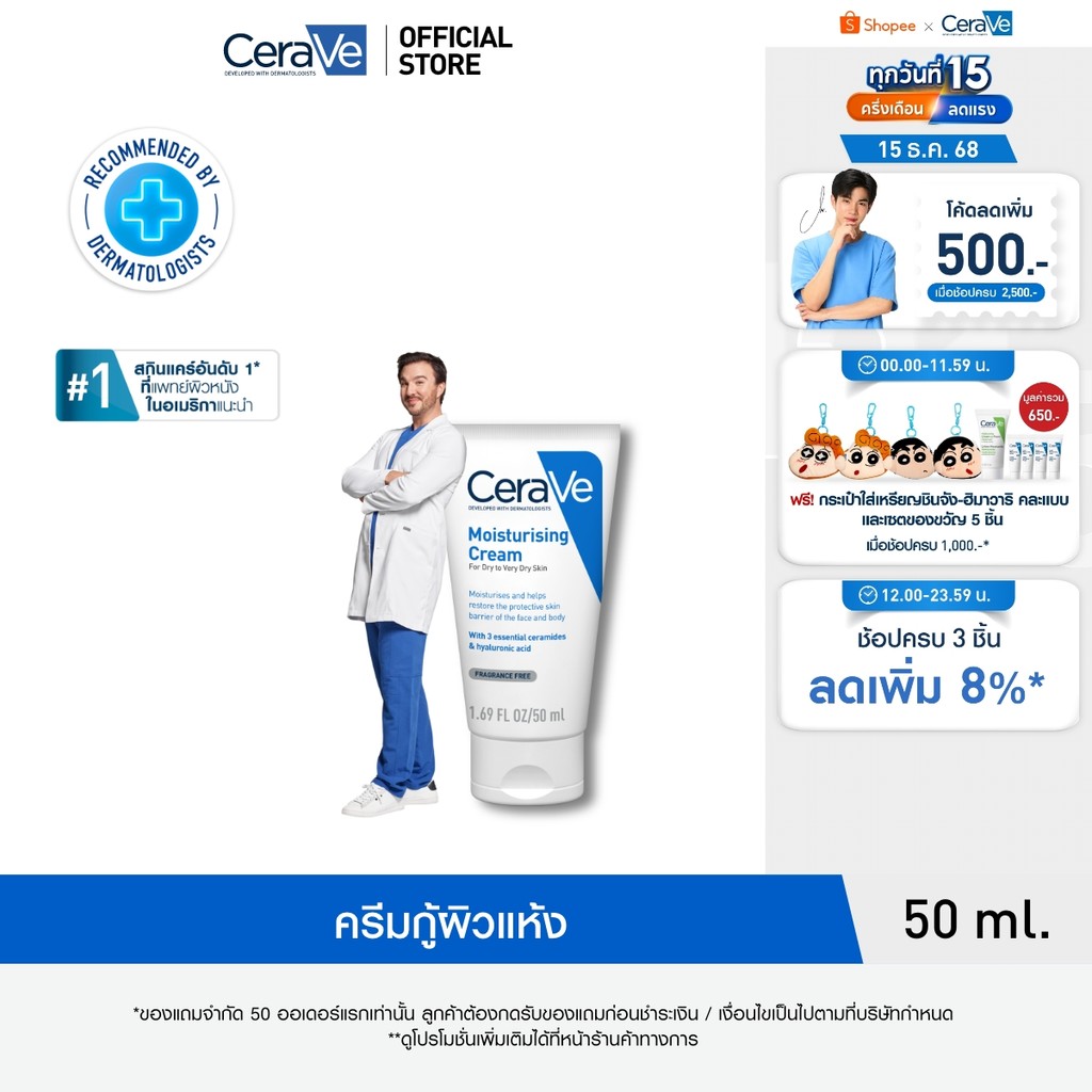 เซราวี CERAVE Moisturising Cream ครีมบำรุงผิวหน้าและผิวกาย สำหรับผิวแห้งมาก 50g