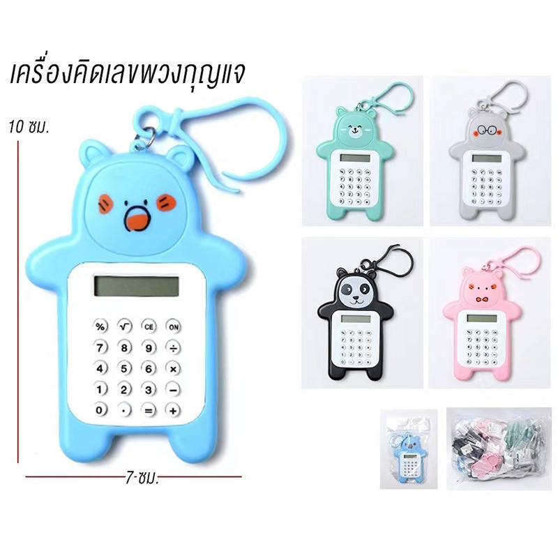 Rich TEE เครื่องคิดเลขน่ารักการ์ตูนหมีขนาดเล็กพวงกุญแจเครื่องคิดเลขสำหรับนักเรียนเครื่องคิดเลขพกพาสอบ ，สีจัดส่งแบบสุ่ม