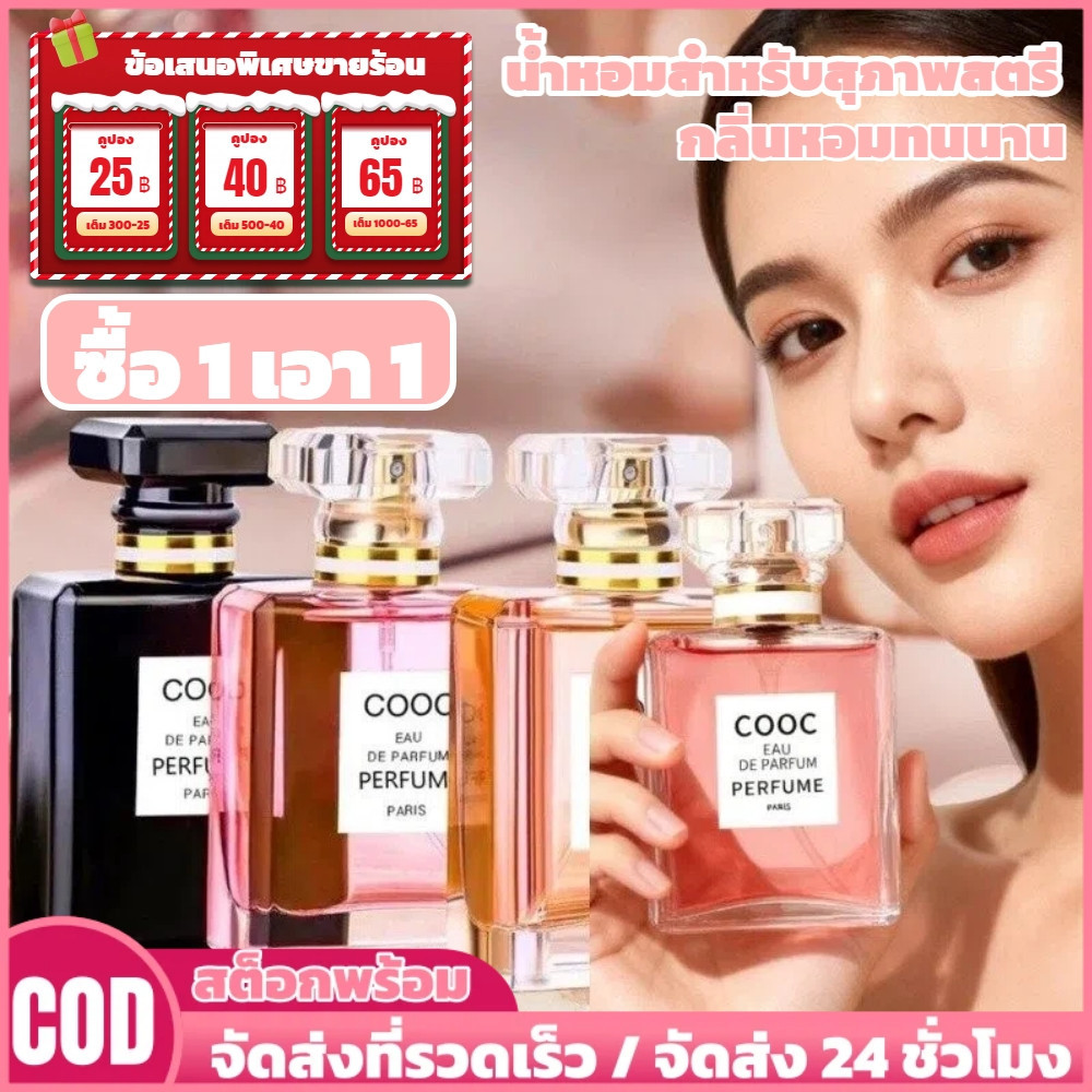 【ซื้อ 1 แถม 1】น้ำหอม COOC สำหรับผู้หญิง กลิ่นสดชื่น เป็นธรรมชาติ ติดทนนาน น้ำหอม EDP กลิ่นธูปอ่อน สเปรย์สำหรับผู้หญิง 50 มล. [ท็อป]