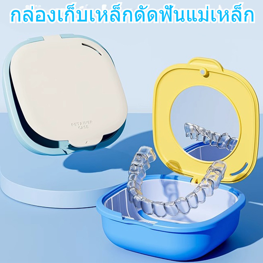 กล่องใสรีเทนเนอร์ ฝาปิดแม่เหล็ก ระบายอากาศ กันเชื้อ มาพร้อมกระจกในตัว ใช้งานสะดวกยิ่งขึ้น