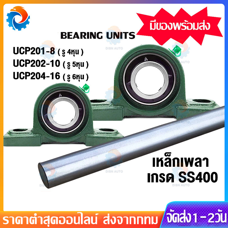UCP 204-12  205-16  206-18  207-20  208-24  209-28  211-32 ตลับลูกปืนตุ๊กตา BEARING UNITS UC+P = UCP P204 P205 P206 P207