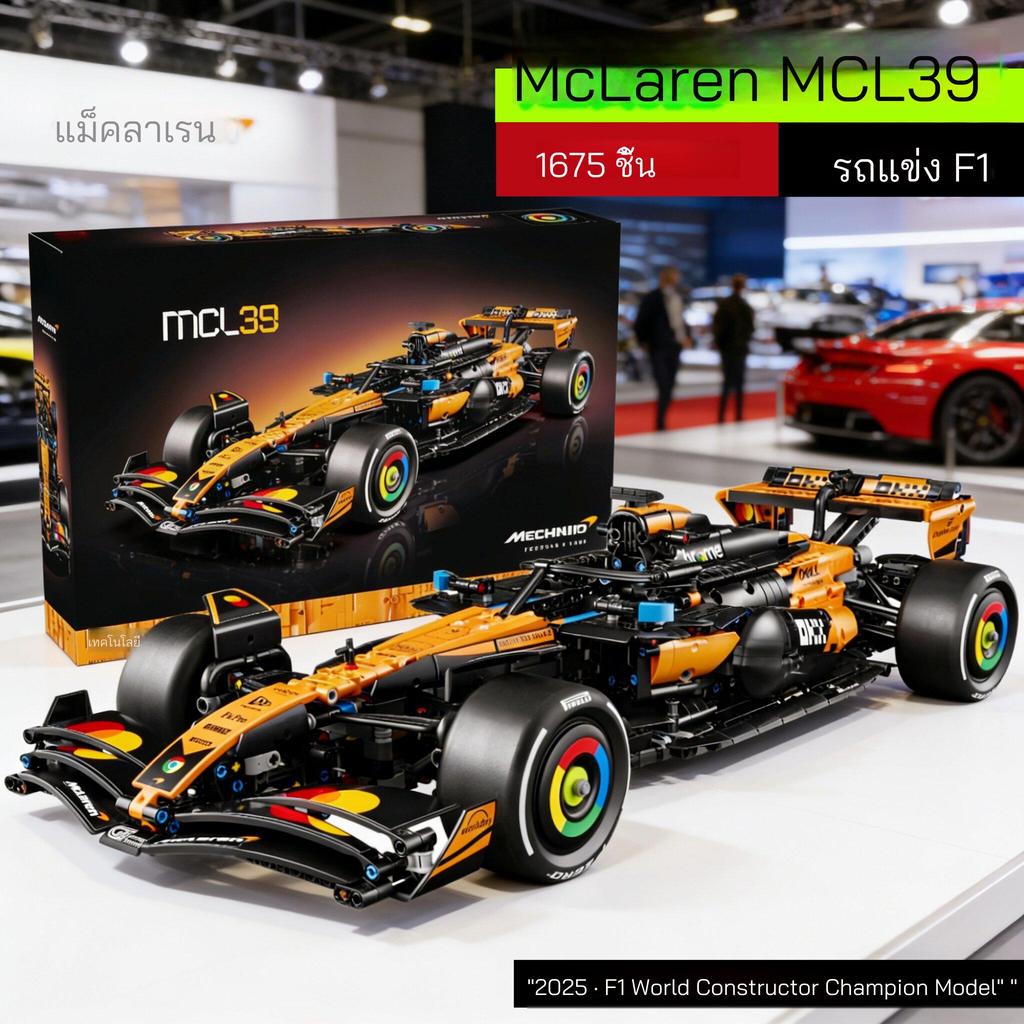 42228 McLaren MCL39 F1 ชุดตัวต่อรถสปอร์ต 1:8 ของเล่นเสริมพัฒนาการเด็ก