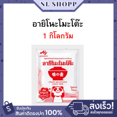 (1ถุง) ผงชูรส อายิโนะโมะโต๊ะ 1 kg. | Ajinomoto Umami  ผงปรุงรส