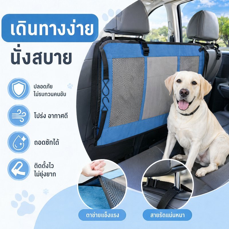 ที่กั้นสัตว์เลี้ยงในรถ ที่กั้นสุนัขในรถ ตาข่ายกั้นเบาะหลัง ติดตั้งง่าย กันรบกวนขับขี่ ระบายอากาศ