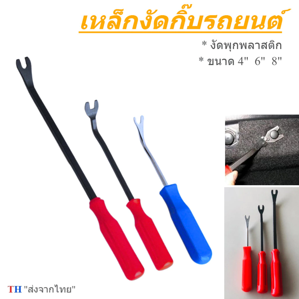 ไขควงงัดพุก ไขควงงัดกิ๊ฟ สำหรับงัดพุกพลาสติคในรถยนต์ ไขควงวัดกิ๊บ ส้อมงัดพุก