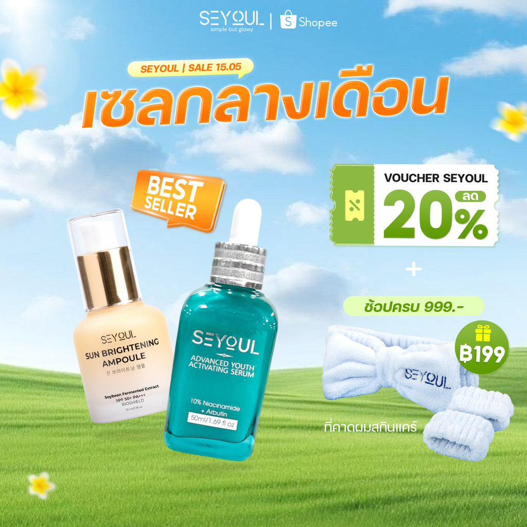 SEYOUL SET เซ็ตกันแดดและผิวใส Sun Ampoule & Serum Advanced 10% Niacinamide