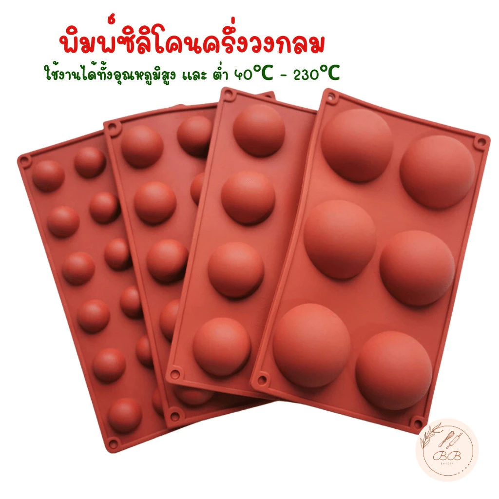 BB พิมพ์ซิลิโคนครึ่งวงกลม ทนร้อน ทนเย็น ใช้อบเค้กได้ วุ้น หรือ เค้กมูส