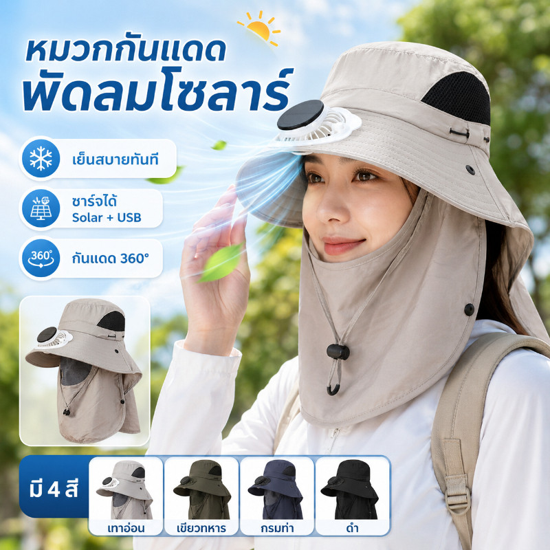 COD หมวกพัดลมพลังแสงอาทิตย์ USB UPF50+ หมุน360° ถอดล้างได้ ระบายอากาศดี เย็นสบายทั้งวัน