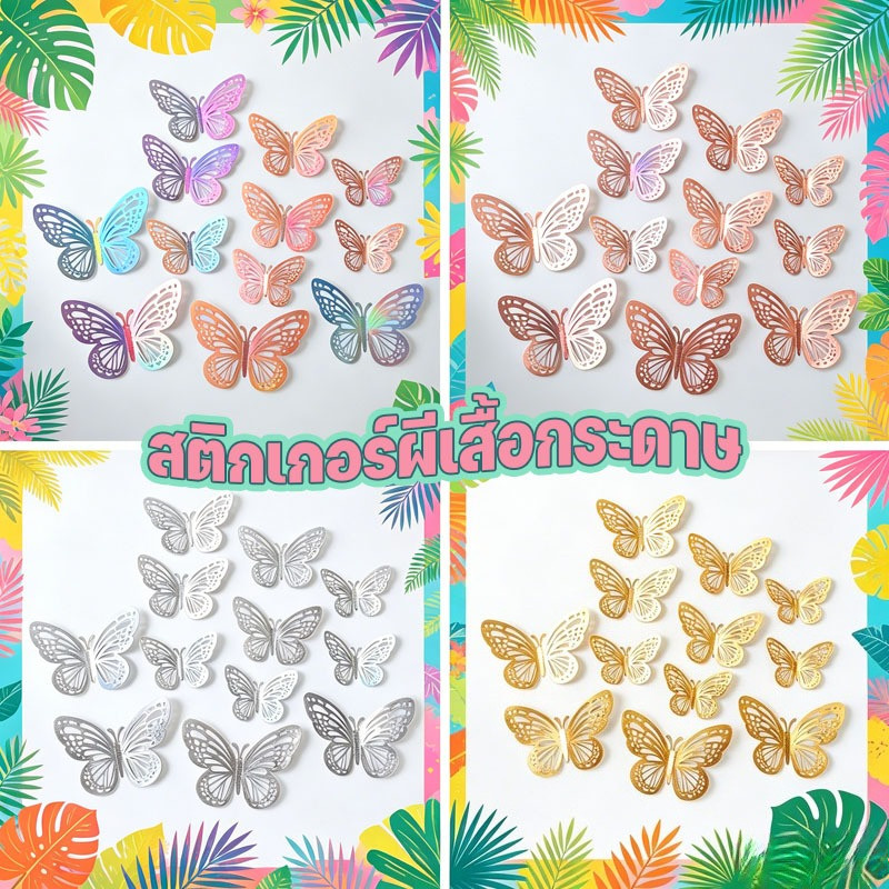 สติกเกอร์ผีเสื้อกระดาษ 12 ชิ้น สำหรับงานแต่งงาน-ตกแต่งผนัง-เค้ก (ใหญ่+กลาง 4 ชิ้น/แบบ)