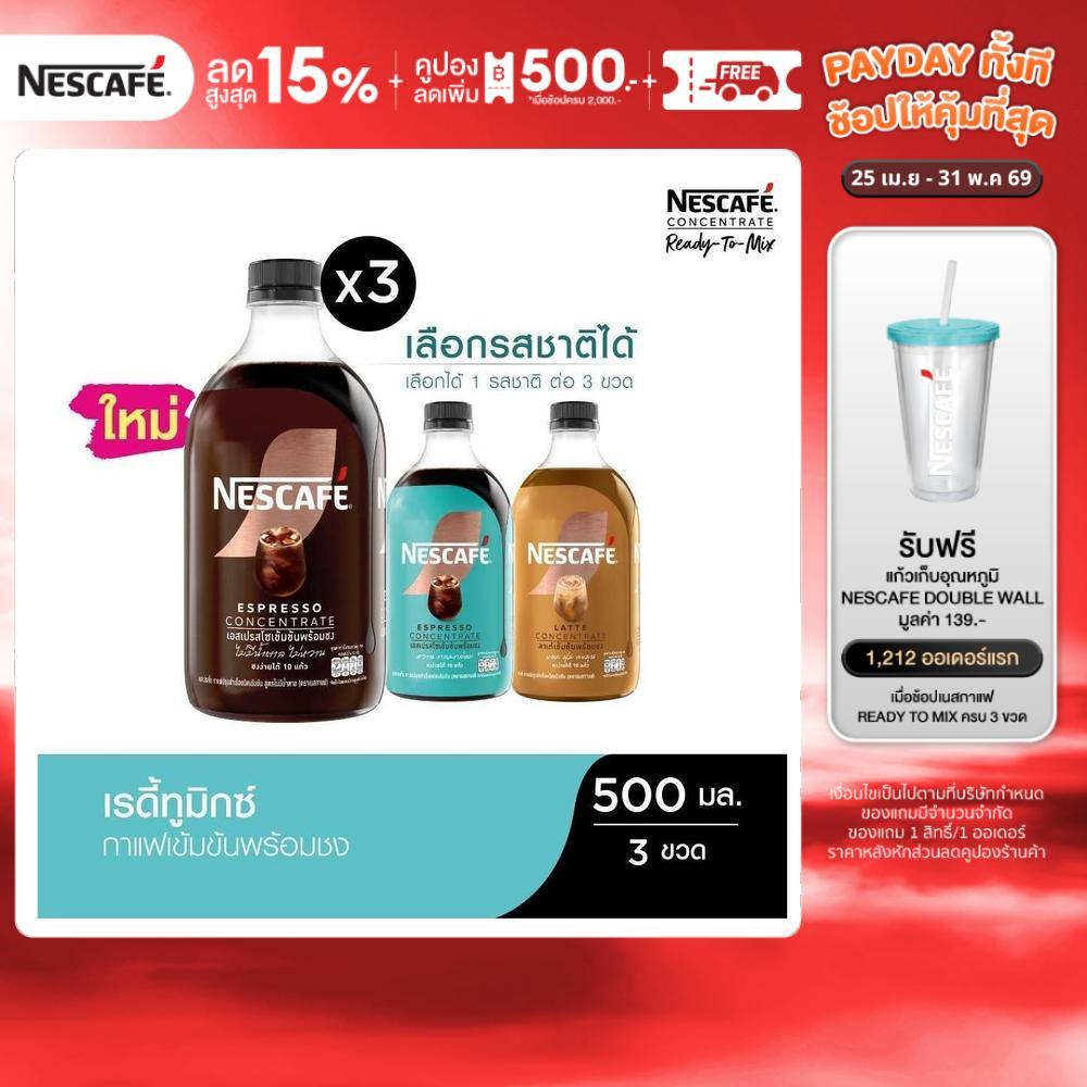 [เลือกรสได้] NESCAFE Ready-to-Mix Concentrate เนสกาแฟ เรดี้ทูมิกซ์ เข้มข้น พร้อมชง 500มล. (3 ขวด)