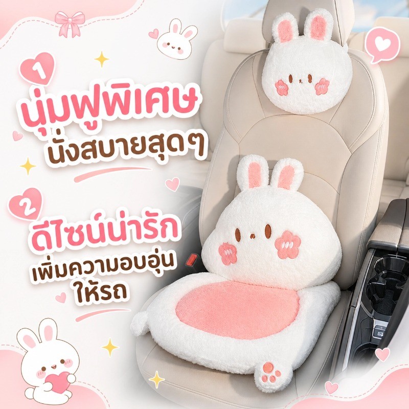 เบาะรองนั่งในรถ พร้อมหมอนรองคอและเอว เนื้อผ้ากำมะหยี่นุ่ม สไตล์กระต่ายน่ารัก