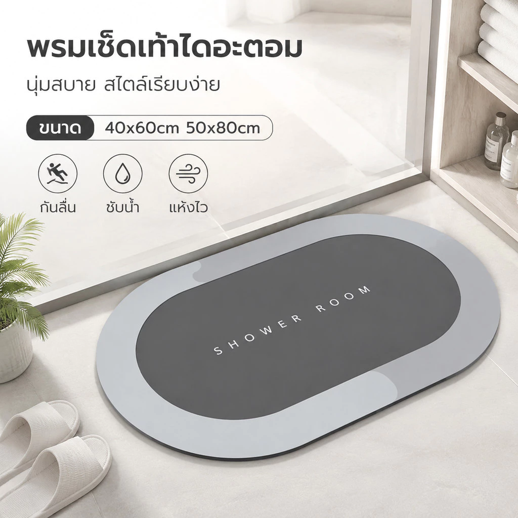 [พร้อมส่ง] พรมเช็ดเท้า ไดอะตอมไมต์ซับน้ำไว 40*60cm กันลื่น ซึมซับน้ำได้ดี แห้งง่าย ✅COD