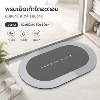 [พร้อมส่ง] พรมเช็ดเท้า ไดอะตอมไมต์ซับน้ำไว 40*60cm กันลื่น ซึมซับน้ำได้ดี แห้งง่าย ✅COD