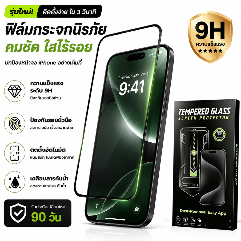 ฟิล์มกันรอยหน้าจอ IPhone HD ทุกรุ่น 9H เต็มจอ ติดตั้งง่ายใน 3 วินาที ป้องกันรอยขีดข่วน/รอยนิ้วมือ
