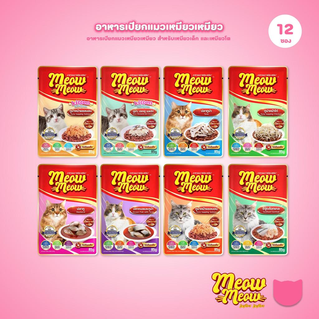 [ยกโหล 12 ซอง] อาหารแมวเปียก เหมียวเหมียว Meow Meow  แบบซอง 85 กรัม(Cat Wet Food,Balance,Complete)