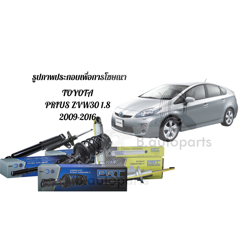 โช๊คอัพหน้า โช๊คอัพหลัง TOYOTA PRIUS ZVW30 1.8 Hybrid 2009-2016 PRT /คู่