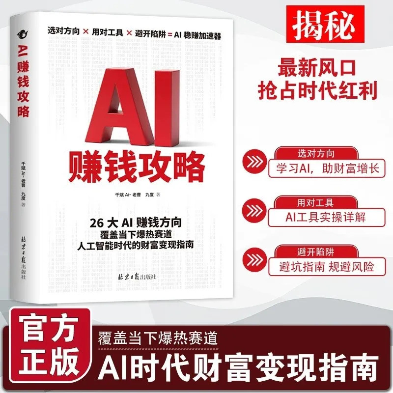 คู่มือการทําเงิน AI: หนังสือของแท้จาก 0 ถึง 1, การคําอธิบายประกอบเครื่องมือ AI ที่ใช้งานได้จริงสําหรับทําเงินด้วย AI