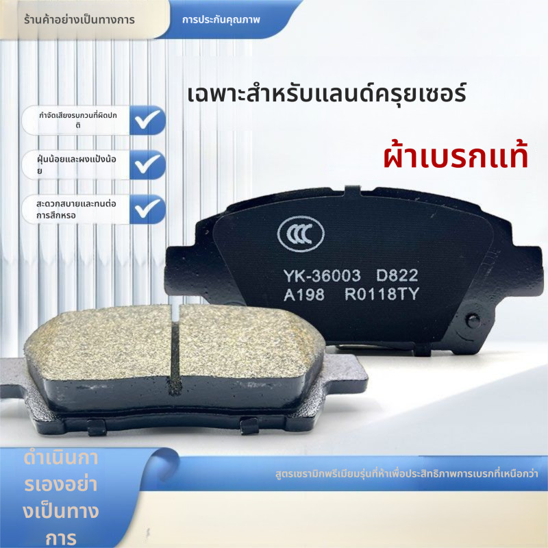 ผ้าเบรกเซรามิคแท้ สำหรับ Toyota Land Cruiser 4.0/4.6/4.7L ล้อหน้า-หลัง