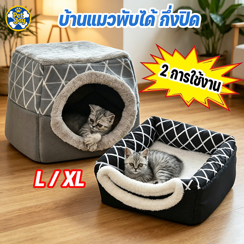 พร้อมส่ง🐱ที่นอนสัตว์เลี้ยง บ้านแมวพับได้ กึ่งปิด L/XL (ภายใน 5/8 กก.) รังสัตว์เลี้ยงสองในหนึ่งเดียว