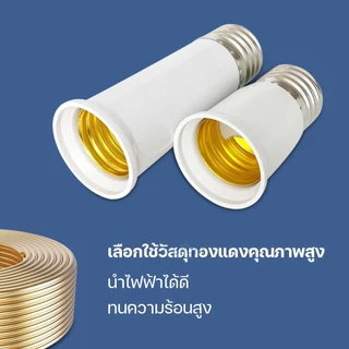 🔥T-Bright ขั้วต่อE27 ขั้วต่อหลอดไฟ E27 ขั้วเกลียว ขยายให้ยาวขึ้น 12 cm