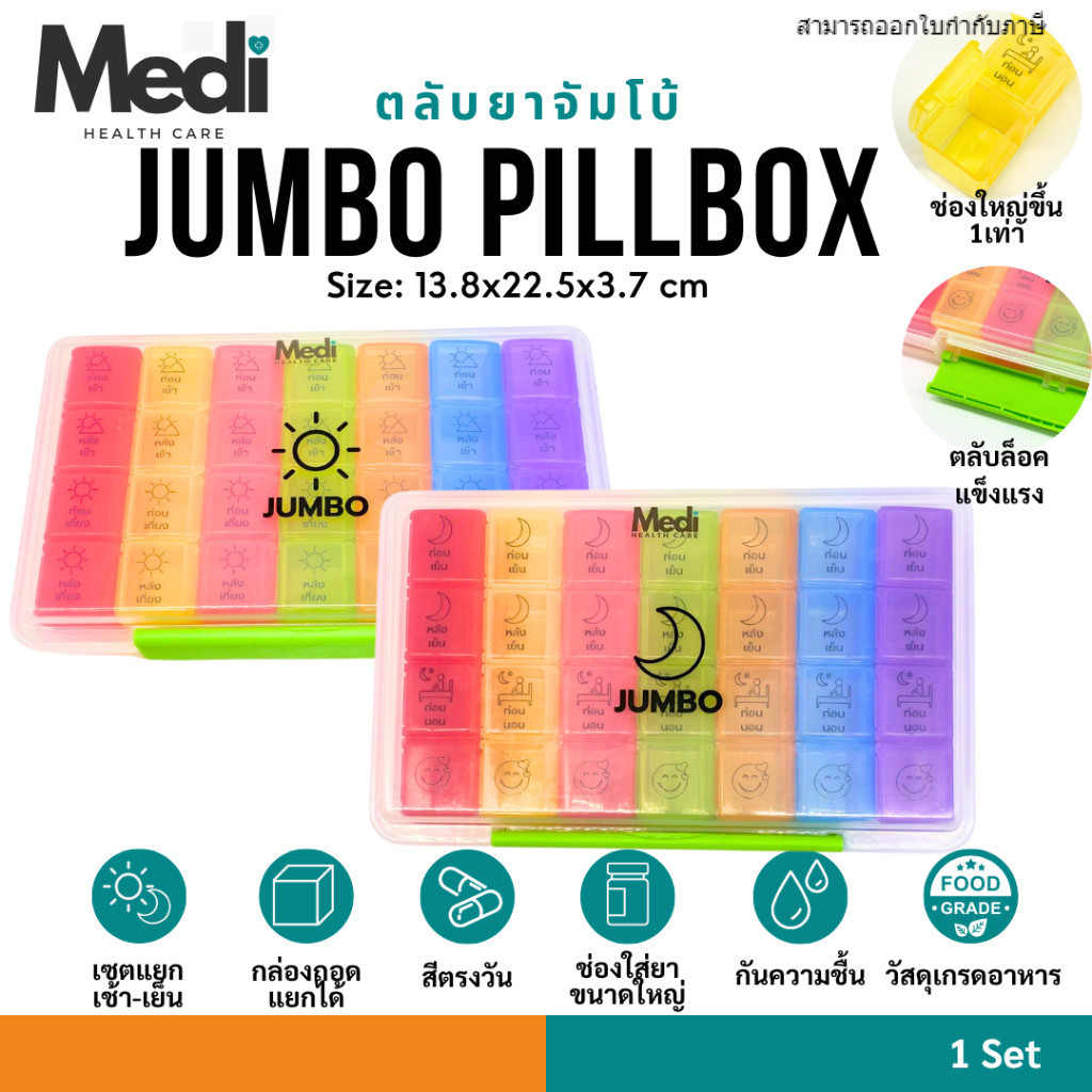 Medi ตลับยา Jumbo ช่องใหญ่ สีตรงวัน ได้ 2 ชิ้น ชุดเช้า เย็น ฝาปิดอัพเกรดไม่หักง่าย กันน้ำ ถอดแยกได้
