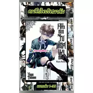คนลึกไขปริศนาลับ แยกเล่ม 1-35 smm (4/2/69) Black Butler Kuroshitsuji หนังสือ มังงะ พ่อบ้านปีศาจ ชิเอล เซบาสเตียน