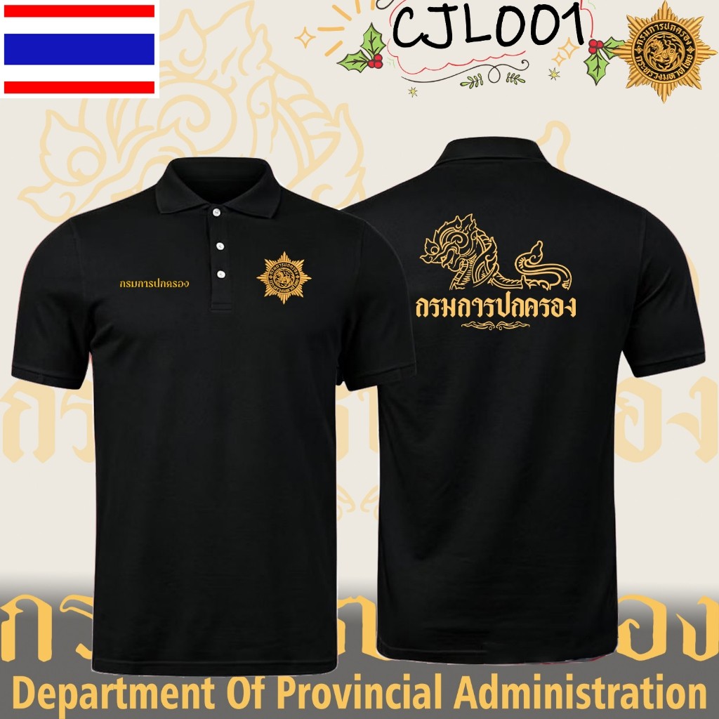 เสื้อโปโล ชรบ. กรมการปกครอง งานปัก กรมการปกครอง ชุดรักษาความปลอดภัยหมู่บ้าน POLO#01