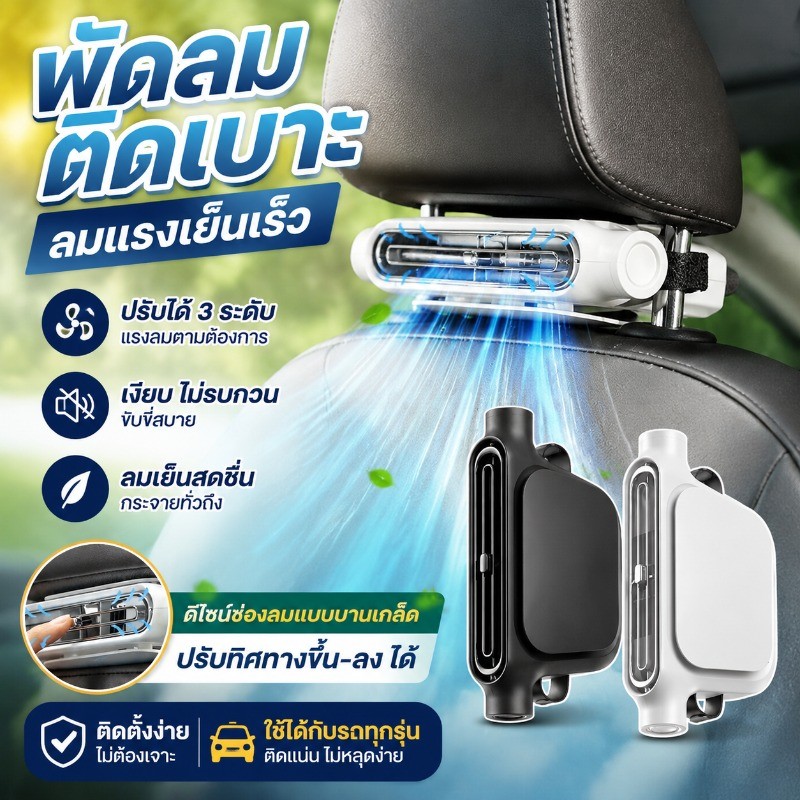 พัดลมติดเบาะรถยนต์ แบบเสียบพนักพิงหลัง พัดลมรถ USB ชาร์จได้ แรงลมสูง มอเตอร์คู่ ปรับได้ 3 ระดับ ฤดูร้อนเย็นสบาย
