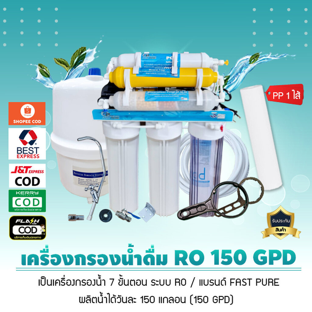 เครื่องกรองน้ำ ระบบ RO 7 ขั้นตอน รุ่น 150 GPD ยี่ห้อ Fast pure แบบไม่มีขาตั้ง แถมฟรี PP 1 ไส้ เจ๊ตุ่ม
