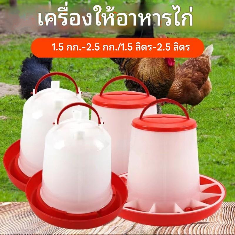 สีแดง ถังให้อาหารไก่อัตโนมัติ 1.5/2.5กก. ป้องกันไก่คุ้ยเขี่ย ประหยัดอาหาร ความจุใหญ่ ใช้กับไก่ เป็ด ห่าน ติดตั้งง่าย