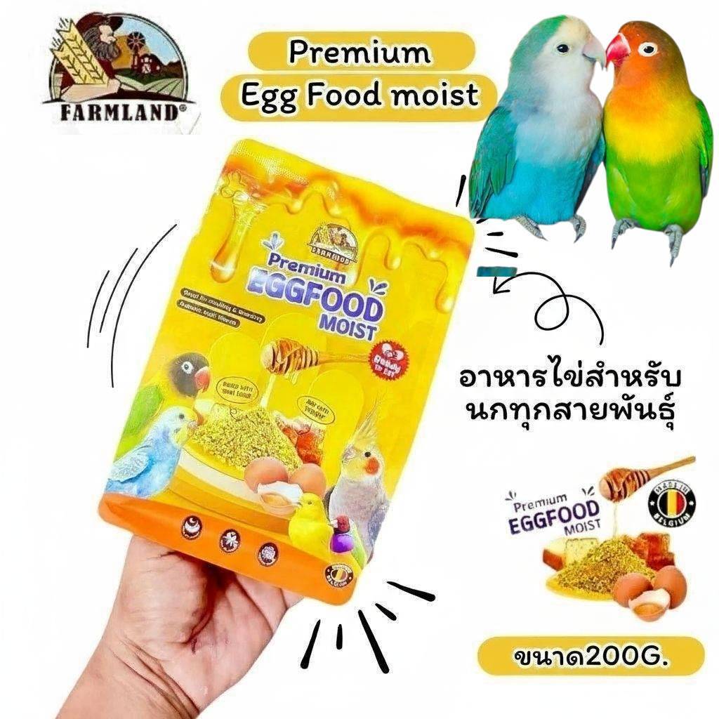 ส่งด่วน ไข่ผง Farmland Premium Egg Food Moist  200G.อาหารไข่ สำหรับนกทุกสายมีวิตามิน สำหรับนก