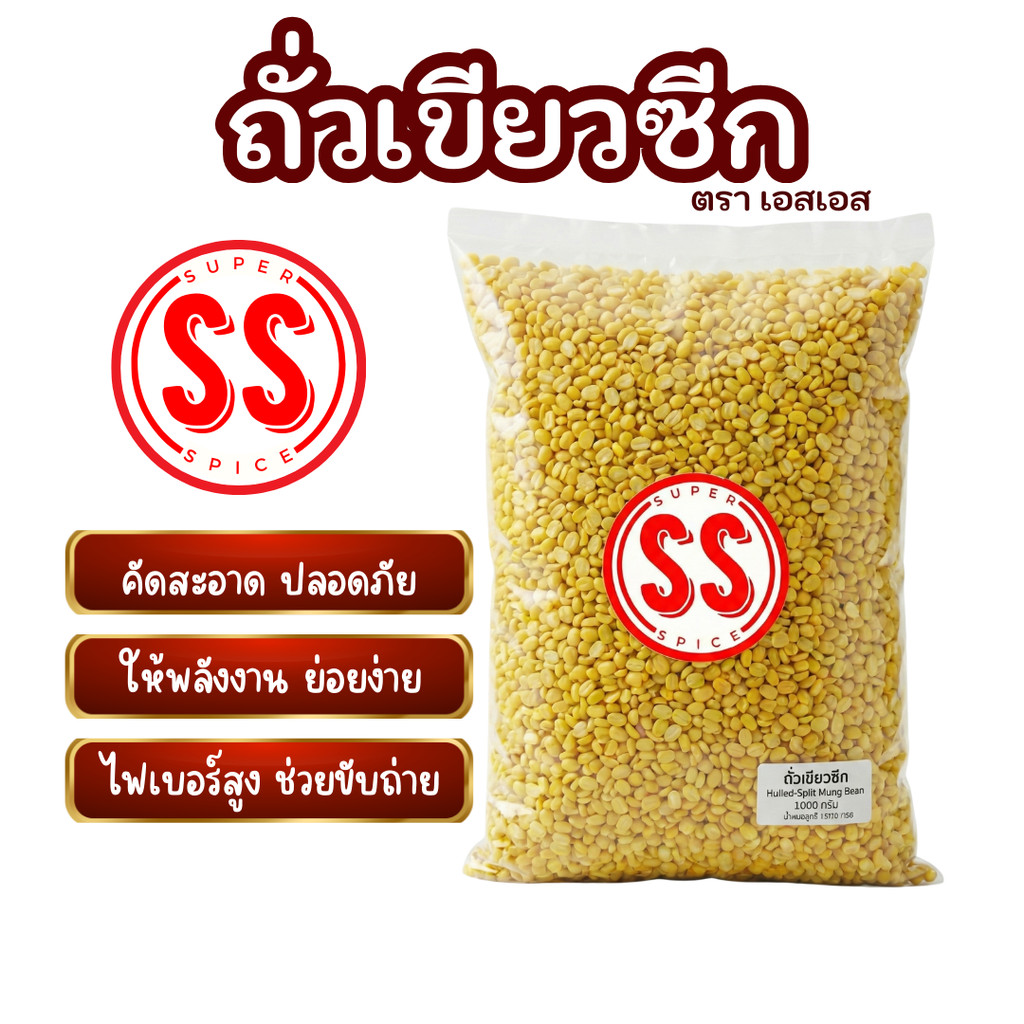 ถั่วเขียวผ่าซีก by SS(Super Spice) เกรดพรีเมียม