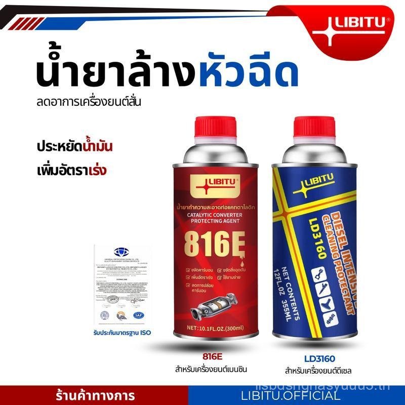 816E LD3160 Libitu Upgraded versionสูตรใหม่ประสิทธิภาพสูง น้ำยาล้างหัวฉีด สำหรับรถยนต์ดีเซลและเบนซิน