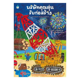 นายอินทร์ หนังสือ บริษัทคุณตุ่นรับก่อสร้าง ตอน งานเทศกาลวัดปอมโปโกะ (ปกแข็ง)