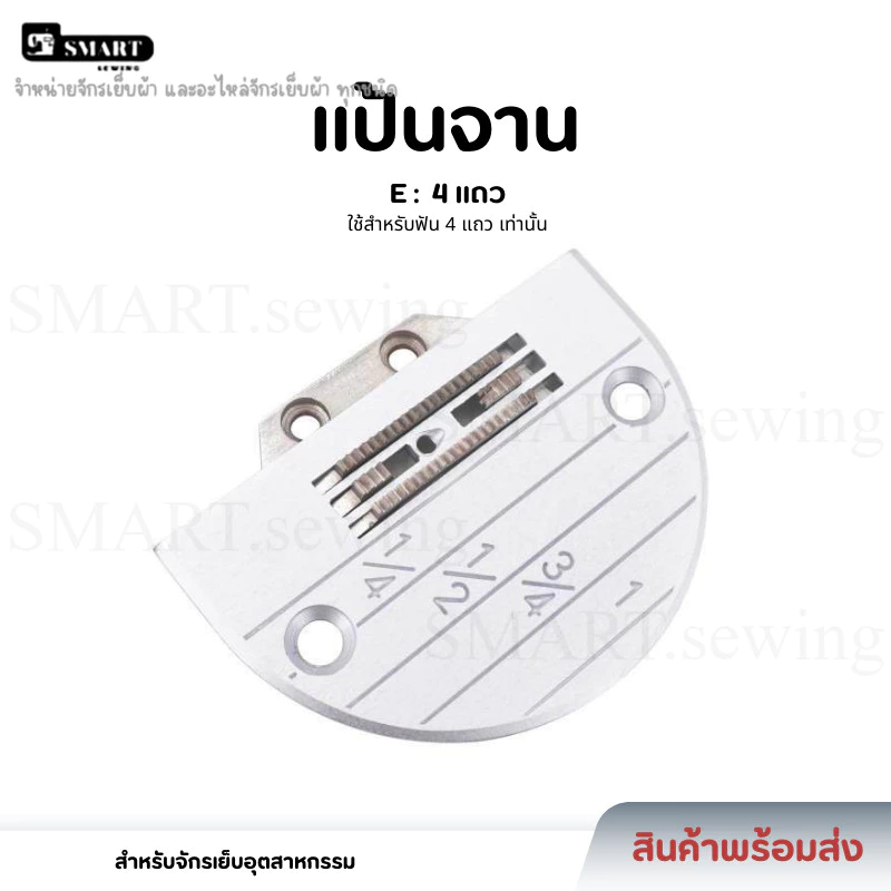 เเป้นจาน ฟัน จักรเย็บอุตสาหกรรม รุ่น E(4เเถว) ใส่กับจักรเย็บอุตสาหกรรม (ราคาต่อชิ้น) จักรเย็บทั่วไปใช้รุ่นนี้