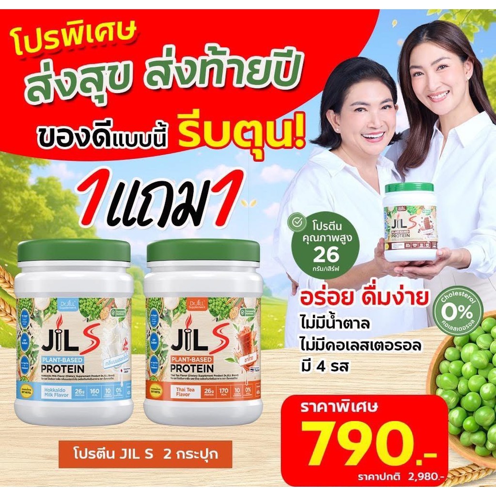 โปรโมชั่น 1 แถม 1 JilS Protein จิลเอสโปรตีน ไม่ฝืดคอ คุณภาพสูง สูตร80:20 โปรตีนพืชและโปรตีนปลา 400 กรัม