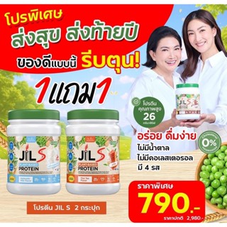โปรโมชั่น 1 แถม 1 JilS Protein จิลเอสโปรตีน ไม่ฝืดคอ คุณภาพส…
