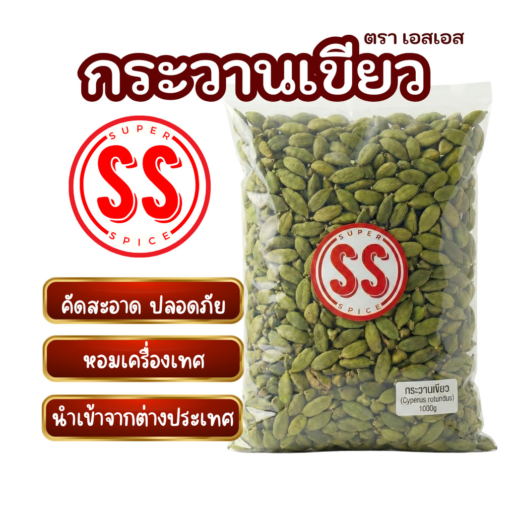 ลูกกระวานเขียว (ลูกเฮ็น) green cardamom SS Brand