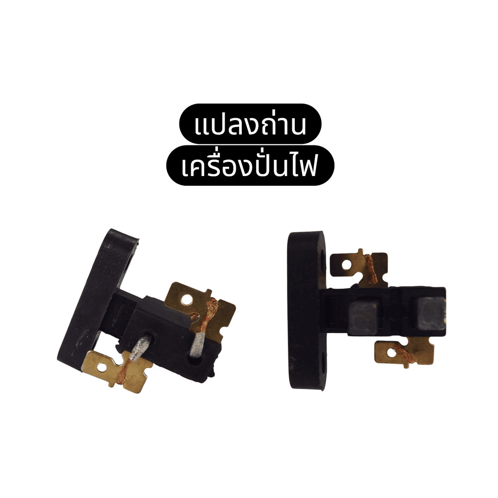 แปลงถ่าน ถ่านเครื่องปั่นไฟ ถ่านคาร์บอน แปรงถ่าน เครื่องปั่นไฟ GX160 GX200 GX270 GX390 Honda Kanto