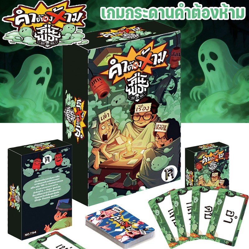 Thep Lila Forbidden Words Enhancement Card เกมการ์ดท้าทายสำหรับปาร์ตี้ผู้เล่นหลายคน ธีมสยองขวัญ