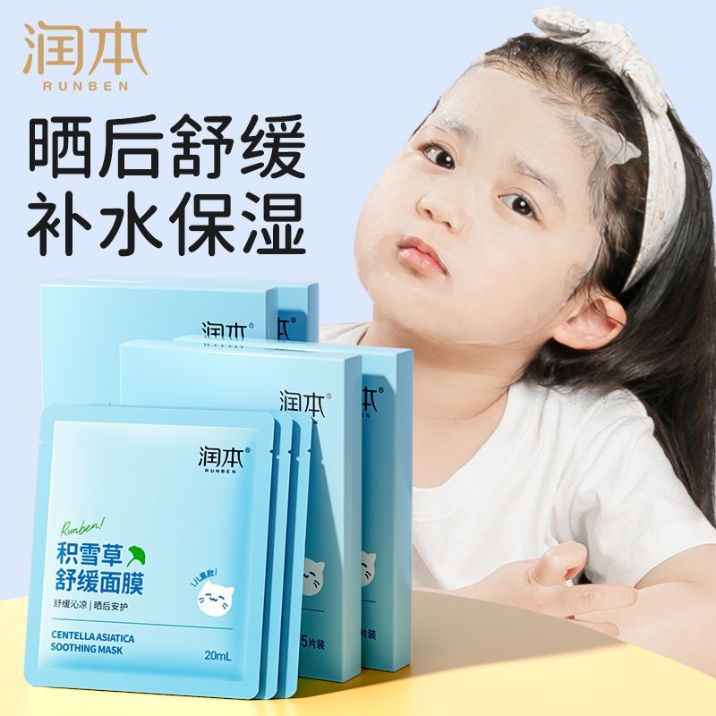 2025 สไตล์ใหม่ Runben หน้ากากเด็กสาวนักเรียนประถมหน้ากากเยาวชน Moisturizing After Sun Soothing Cente