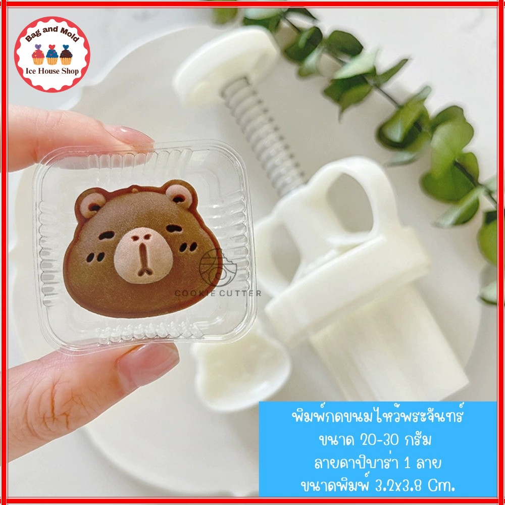 พิมพ์กดขนมไหว้พระจันทร์ ลายคาปิบาร่า ขนาด 20-30 กรัม ใช้กับขนม คุกกี้ พายสับปะรด อาลัว สัมปันนี