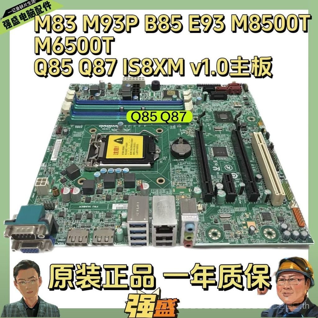 [Test Good Delivery, ซื้อพร้อมความมั่นใจ] Lenovo Yangtian M8500t M93P M83 IS8XM 1150 Pin Q85 Q87 เมน