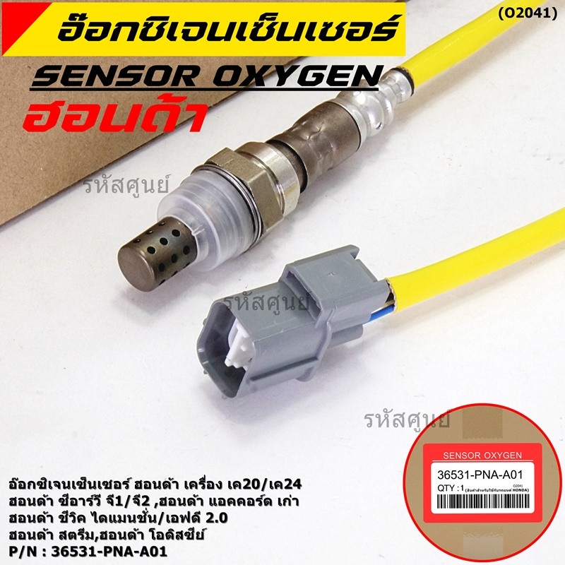 ออกซิเจน เซนเซอร์ใหม่แท้Honda ตัวบน/หน้า K20/K24 CRV G1,G2 Accord เก่า Civic Dimension/FD 2.0 Odysey 94-07 36531-PNA-A01