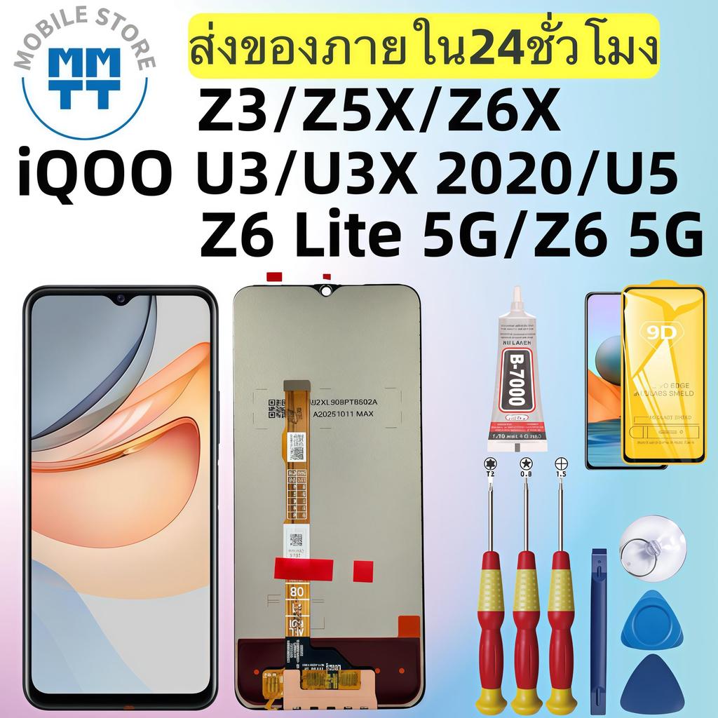 หน้าจอ LCD เกรดพรีเมียม, สำหรับ iQOO Z3/Z5X/Z6X/U3/U3X 2020/U5/Z6 Lite 5G/Z6 5G ส่งของภาย ใน24ชั่วโม