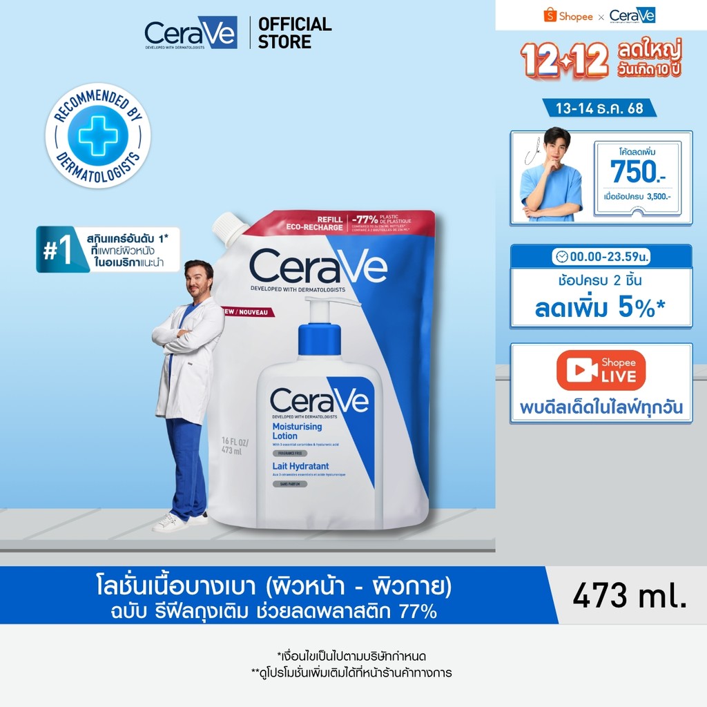 [รีฟิล] เซราวี CERAVE Moisturising Lotion โลชั่นบำรุงผิว ชุ่มชื้น เนื้อสัมผัสบางเบา 473ml